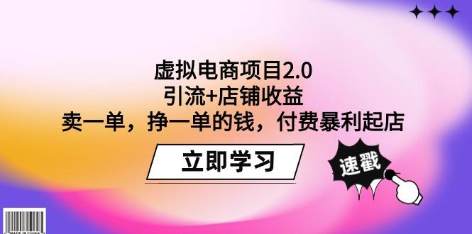 (9645期)虚拟电商项目2.0：引流+店铺收益  卖一单，挣一单的钱，付费暴利起店-副业团