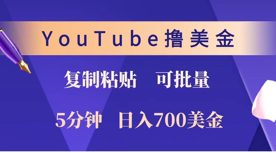 YouTube复制粘贴撸美金,5分钟就熟练,1天收入700美金!!收入无上限,可批量!-副业团