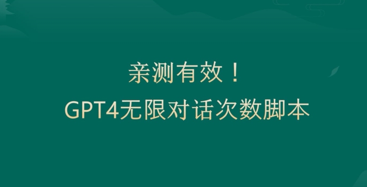 亲测有用:GPT4.0突破3小时对话次数限制!无限对话!正规且有效【揭秘】-副业团