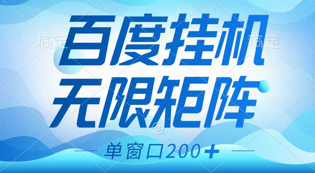 百度挂机项目，可矩阵无限多开，羊毛无限薅，无脑操作长期稳定-副业团