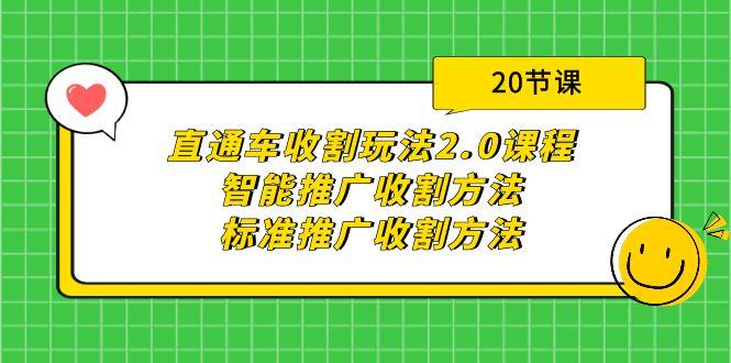 (9692期)直通车收割玩法2.0课程:智能推广收割方法+标准推广收割方法(20节课)-副业团