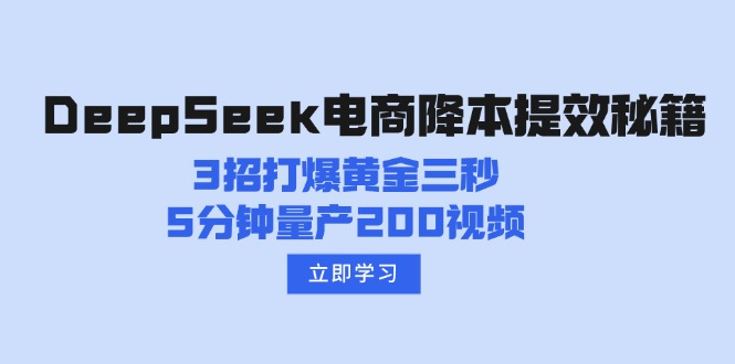 DeepSeek电商降本提效秘籍：3招打爆黄金三秒，5分钟量产200视频-副业团
