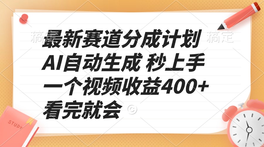 最新赛道分成计划 AI自动生成 秒上手 一个视频收益400+ 看完就会-副业团
