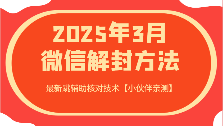 2025年3月微信解封方法 最新跳辅助核对技术【小伙伴亲测】-副业团
