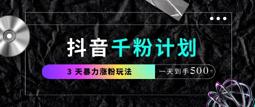 抖音千粉计划,最新玩法三天暴力涨千粉,一天到手5张