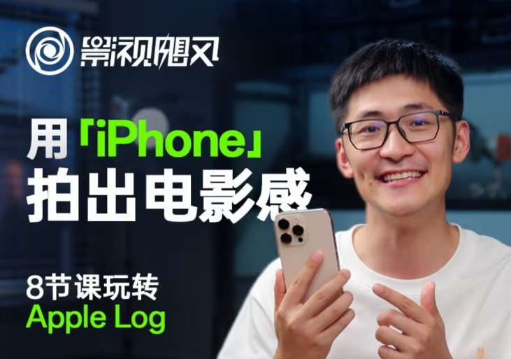 影视飓风玩转Apple Log,八节课带你用iPhone拍出电影感!【无水印版】-副业团