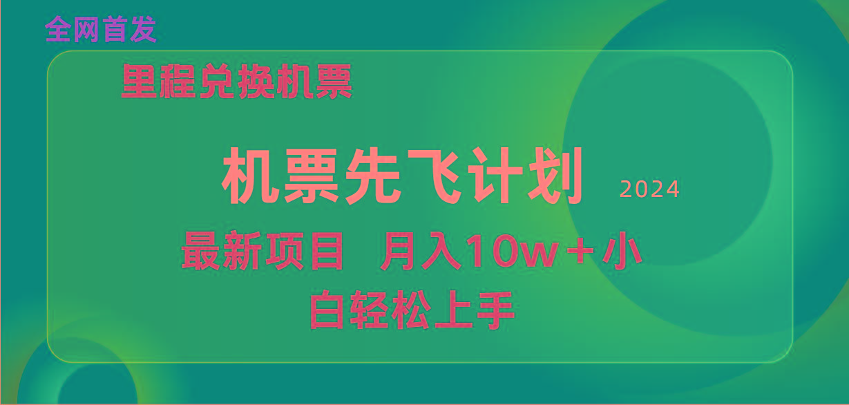 (9983期)用里程积分兑换机票售卖赚差价,纯手机操作,小白兼职月入10万+-副业团