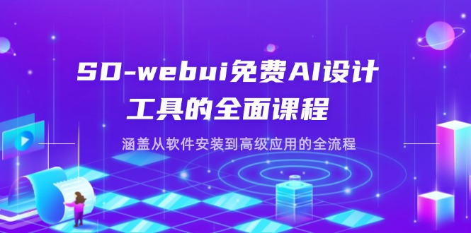 SD-webui免费AI设计工具的全面课程，涵盖从软件安装到高级应用的全流程-副业团
