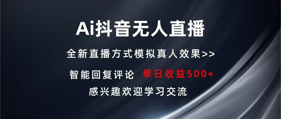Ai抖音无人直播 单机500+ 打造属于你的日不落直播间 长期稳定项目 感兴...-副业团