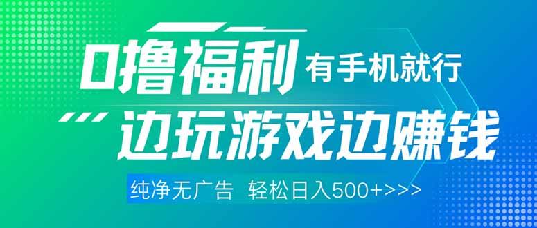 最新0撸福利 有手机就行随时随地做 纯净无广告 边玩游戏边赚 轻松日入500+-副业团