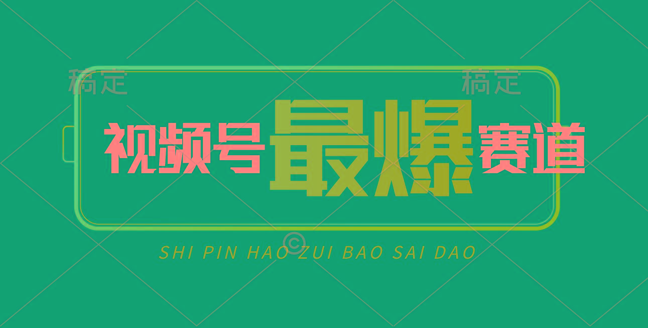 视频号Ai短视频带货, 日入2000+,实测新号易爆-副业团