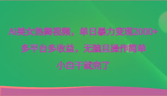 Ai美女热舞视频,单日暴力变现2000+,多平台多收益,无脑且操作简单,小白干就完了-副业团