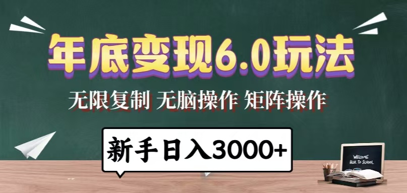 年底变现6.0玩法,一天几分钟,日入3000+,小白无脑操作-副业团