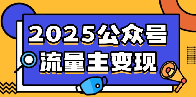 2025公众号流量主变现,0成本启动,AI产文,小绿书搬砖全攻略!-副业团