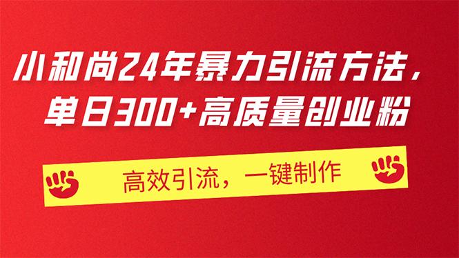 AI小和尚24年暴力引流方法,单日300+高质量创业粉,高效引流,一键制作-副业团