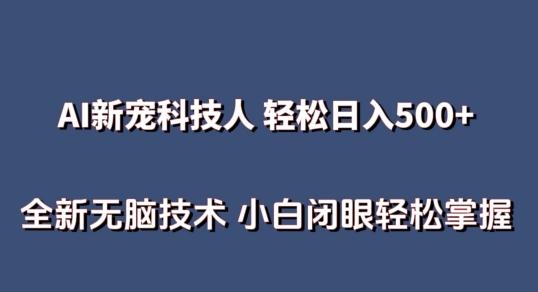 AI科技人 不用真人出镜日入500+ 全新技术 小白轻松掌握【揭秘】-副业团