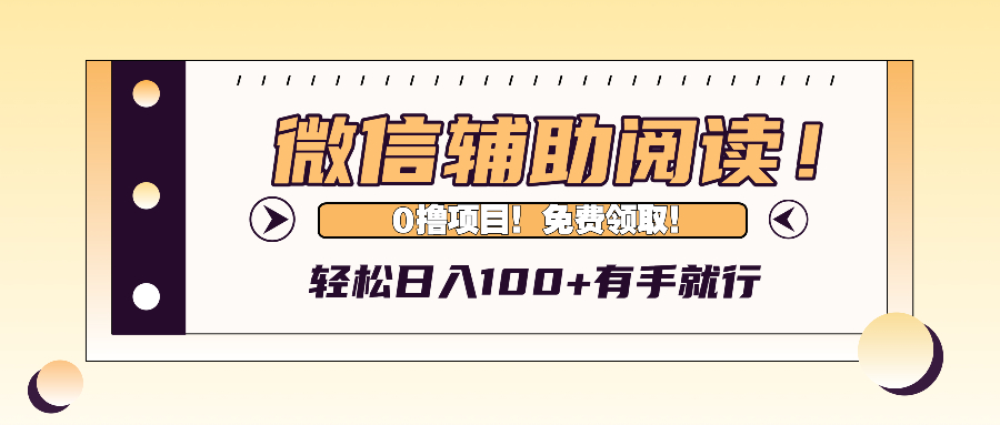 微信辅助阅读,日入100+,0撸免费领取。-副业团