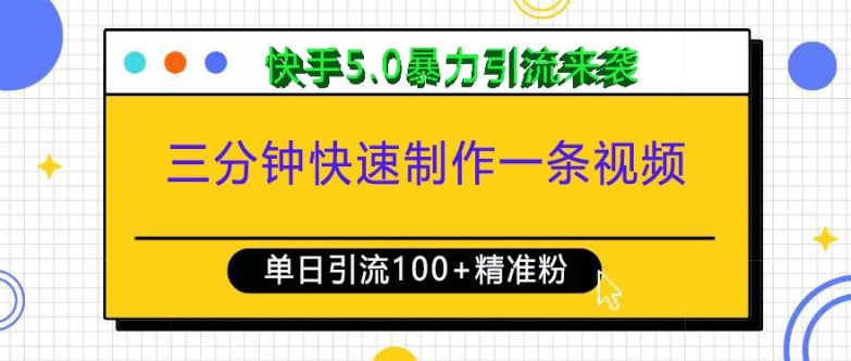 三分钟快速制作一条视频,单日引流100+精准创业粉,快手5.0暴力引流玩法来袭-副业团