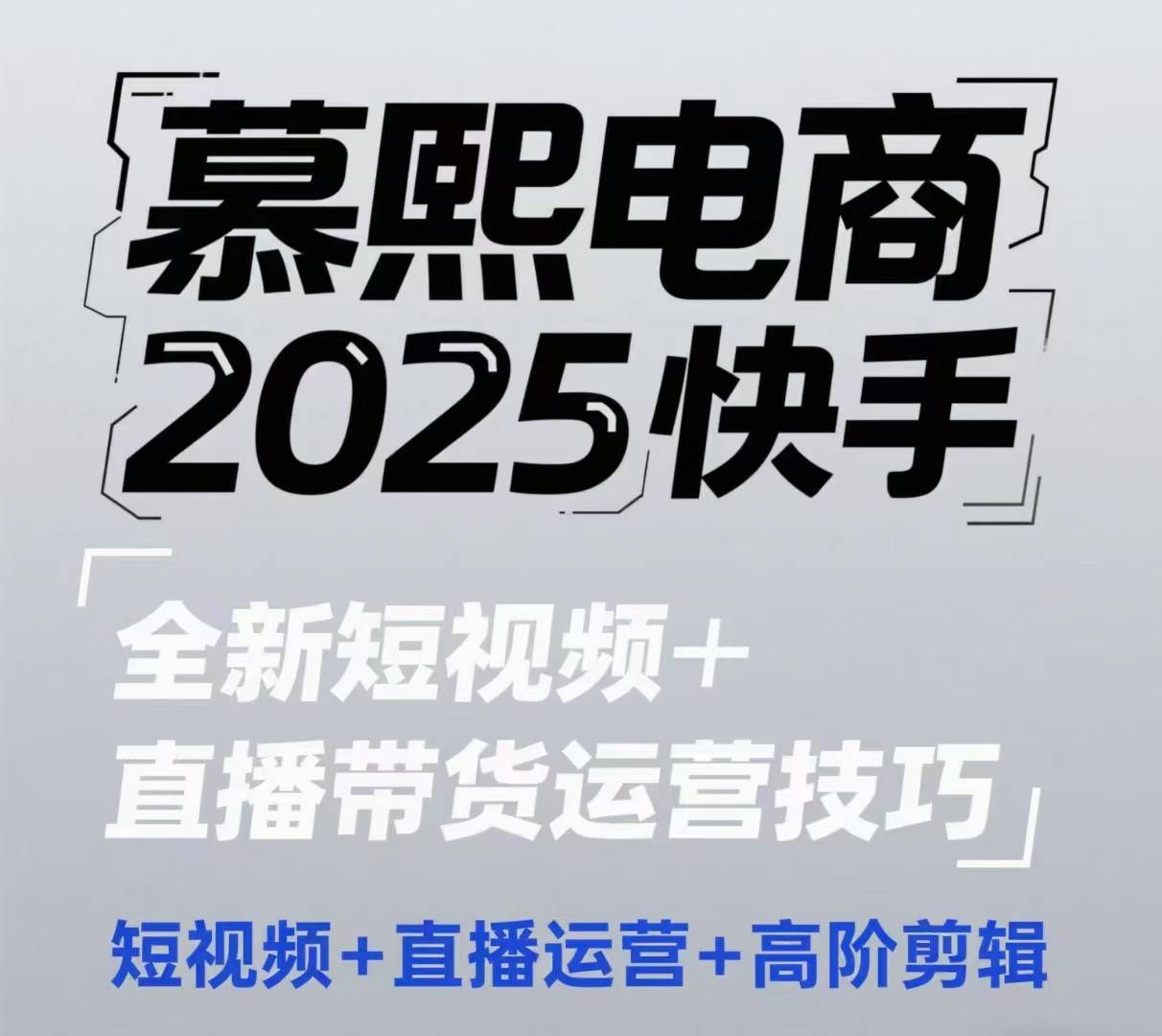 2025快手短视频+直播带货运营技巧,短视频、直播运营、高阶剪辑-副业团