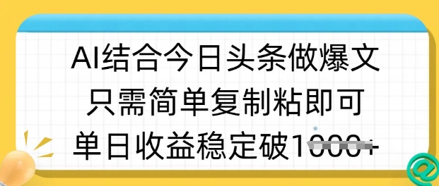 ai结合今日头条做半原创爆款视频,单日收益稳定多张,只需简单复制粘