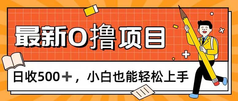0撸项目,每日正常玩手机,日收500+,小白也能轻松上手-副业团