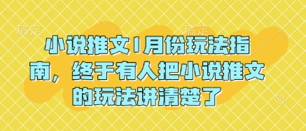 小说推文1月份玩法指南,终于有人把小说推文的玩法讲清楚了!-副业团