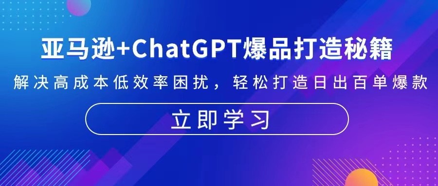 亚马逊+ChatGPT爆品打造秘籍:解决高成本低效率困扰 轻松打造日出百单爆款-副业团