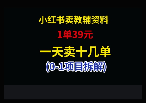 小红书卖小学教辅资料,1单39,1天十几单-副业团