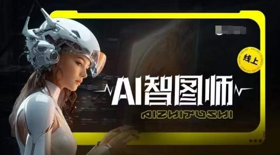 Ai智图师 Midjourney版,利用Midjourney实现AI创作-副业团