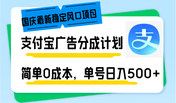 国庆最新稳定风口项目,支付宝广告分成计划,简单0成本,单号日入500+-副业团