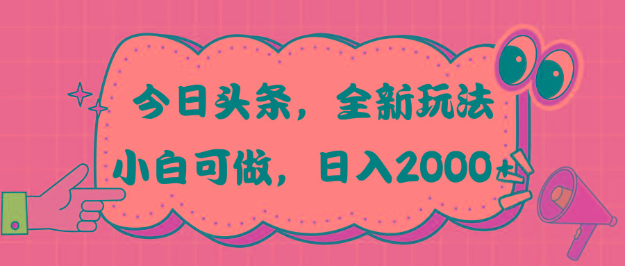 今日头条新玩法掘金,30秒一篇文章,日入2000+-副业团