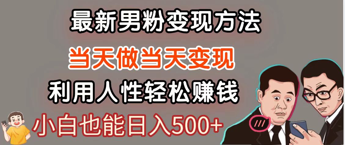 暴利项目最新风口,男粉自动变现,永不凋谢的网创项目,轻松日入500+-副业团