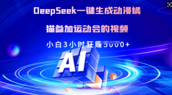 Deepseek一键生成动漫橘猫参加运动会的视频,小白3小时狂收多张-副业团