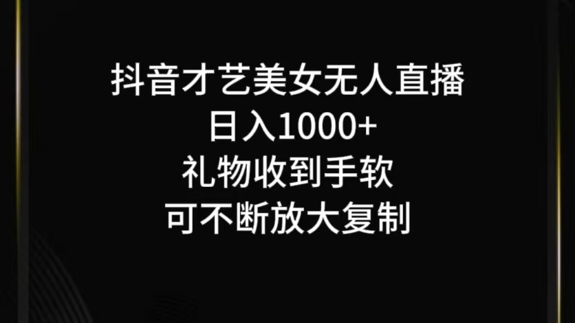 抖音无人直播日入1000+,项目最新玩法-副业团