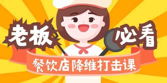 餐饮店降维打击课:味觉、爆品、品牌、营销、赚钱(17节高清课)-副业团