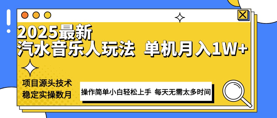 最新汽水音乐人计划操作稳定月入1W+ 技术源头稳定实操数月小白轻松上手-副业团