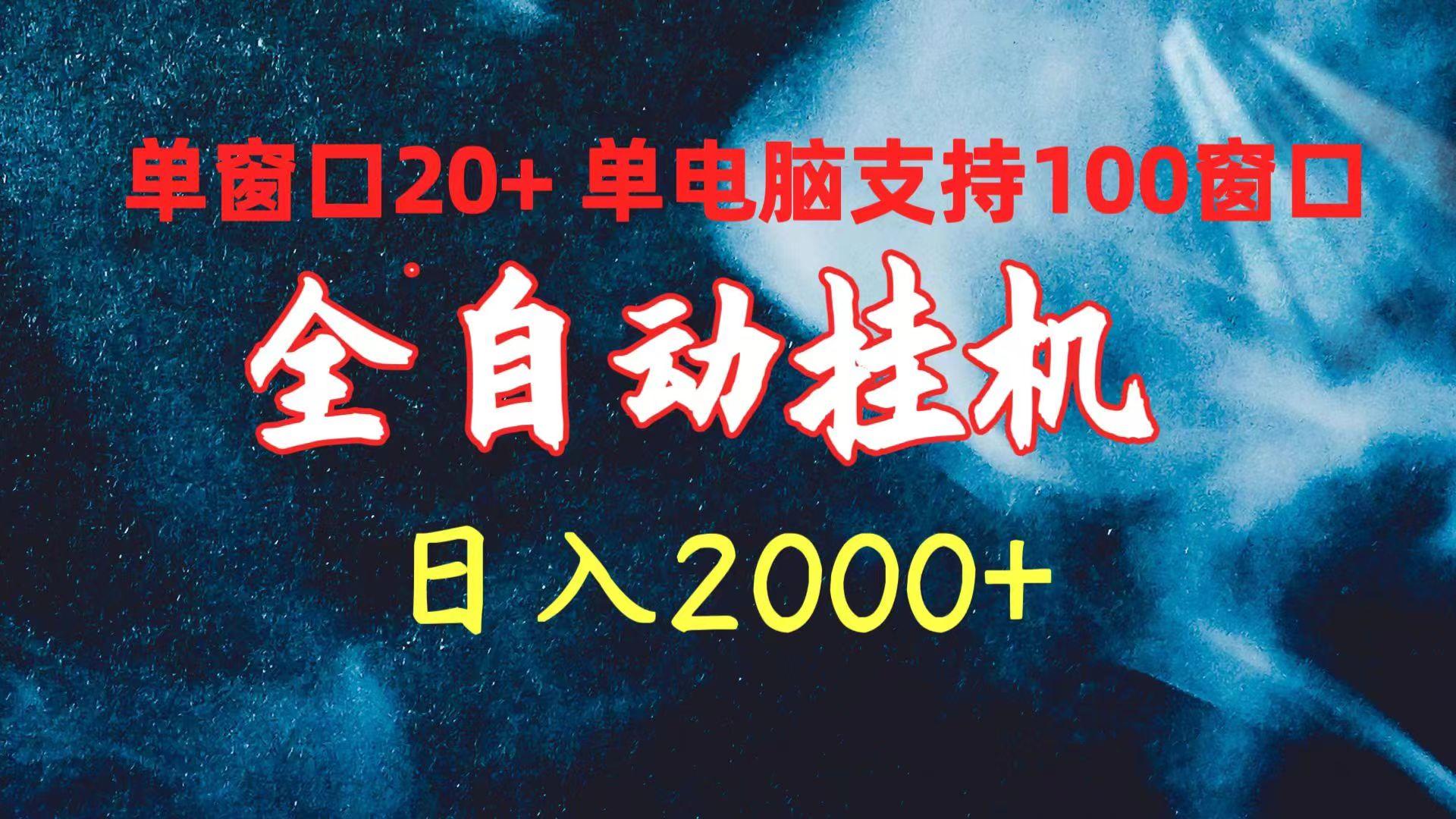 (10054期)全自动挂机 单窗口日收益20+ 单电脑支持100窗口 日入2000+-副业团