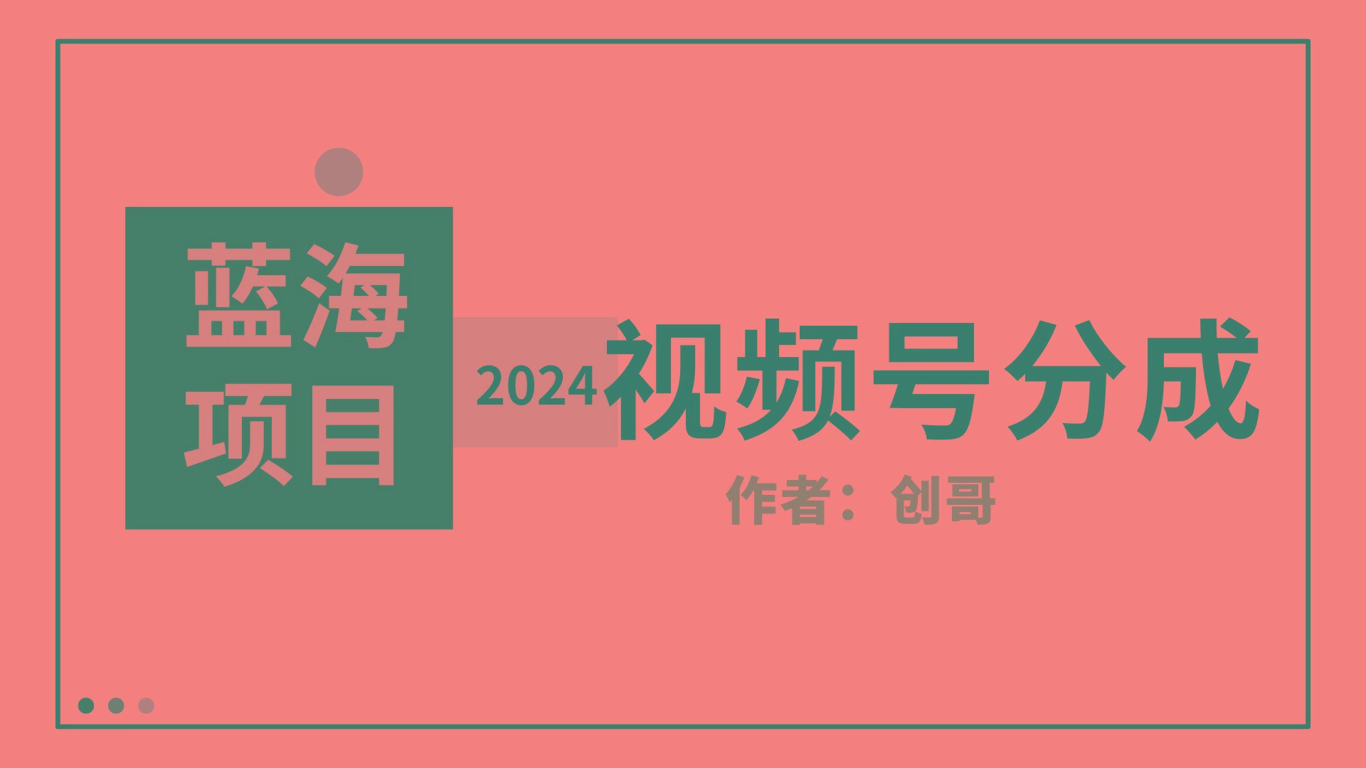 (9676期)【蓝海项目】2024年视频号分成计划,快速开分成,日爆单8000+,附玩法教程-副业团