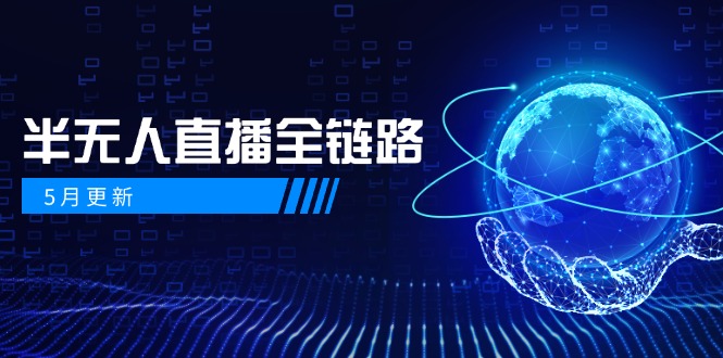5月更新-半无人直播全链路:AI数字人+千川截流实战,女装选品与防违规...-副业团
