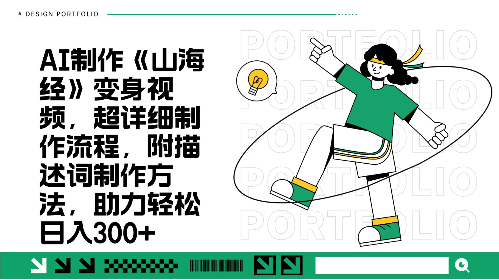 AI制作《山海经》变身视频,超详细制作流程,附描述词制作方法,助力轻松日入300+-副业团