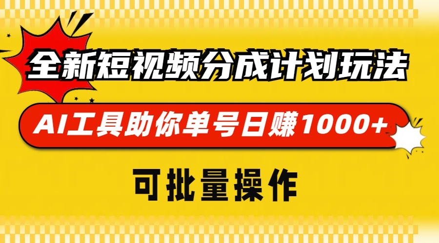 全新短视频分成计划玩法,AI 工具助你单号日赚 1000+,可批量操作-副业团