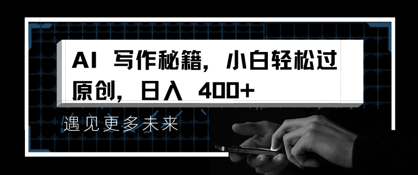 AI写作秘籍,小白轻松过原创,日入 4张【揭秘】-副业团