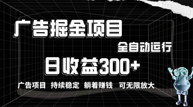 利用广告进行掘金,动动手指就能日入300+无需养机,小白无脑操作,可无...-副业团