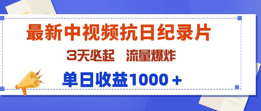 (9579期)最新中视频抗日纪录片,3天必起,流量爆炸,单日收益1000+-副业团
