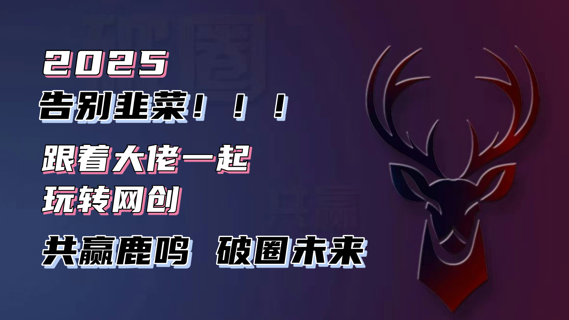 告别韭菜！2025知识付费风口项目，小白也能闭眼操作！-副业团