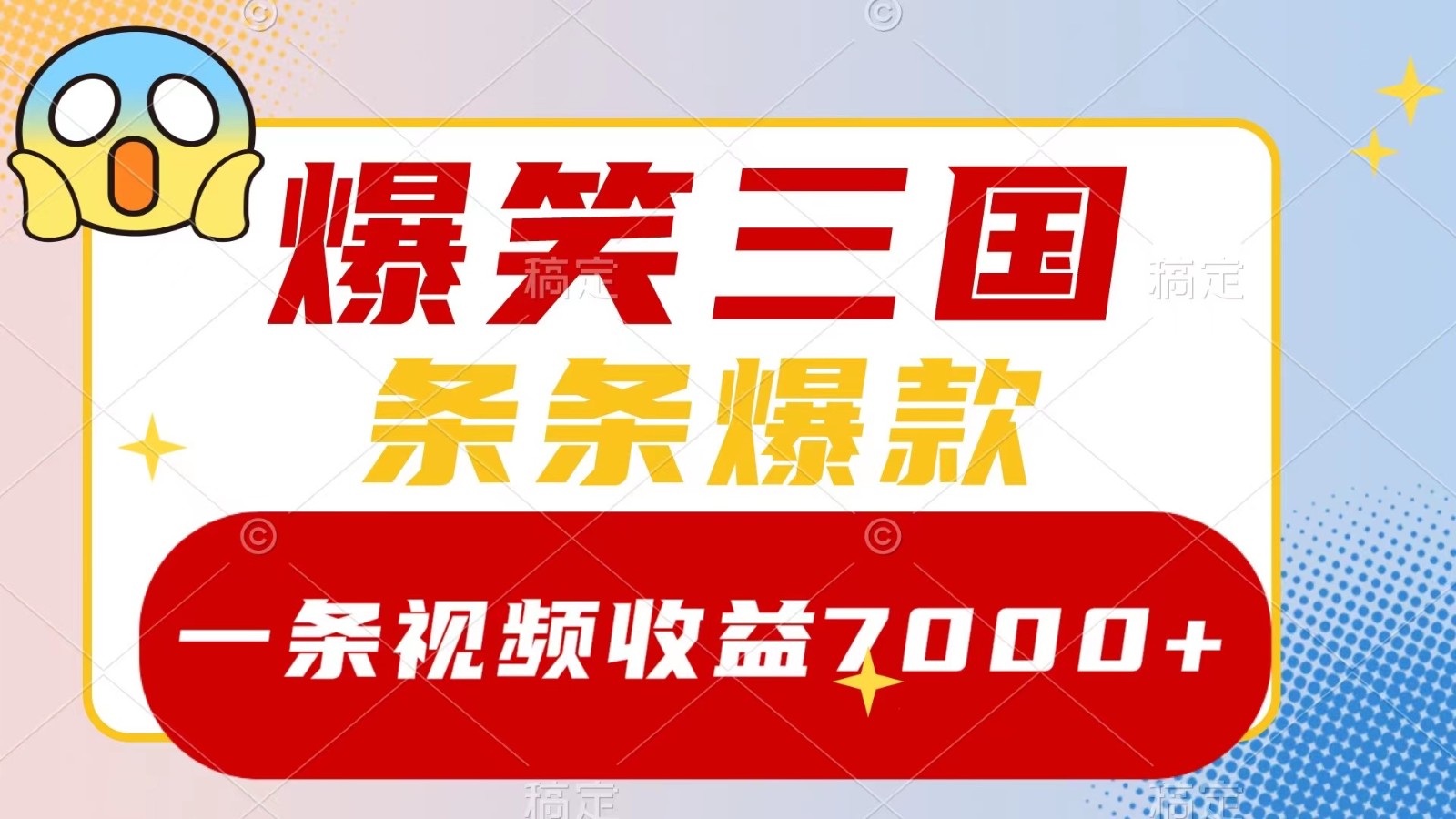 爆笑三国,一条视频收益7000+,条条爆款, 5分钟一个原创视频,多种变现方式-副业团