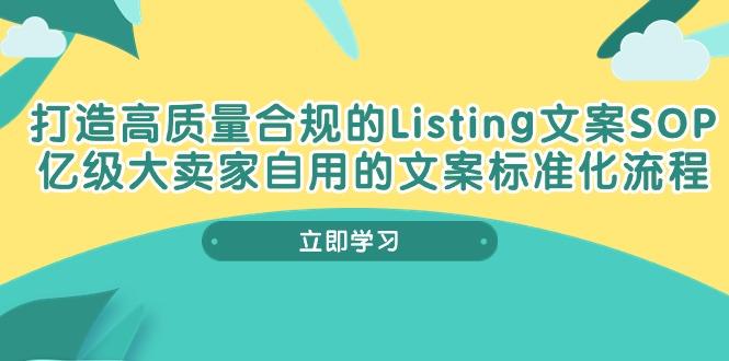 打造高质量合规Listing文案SOP，亿级大卖家自用的文案标准化流程-副业团