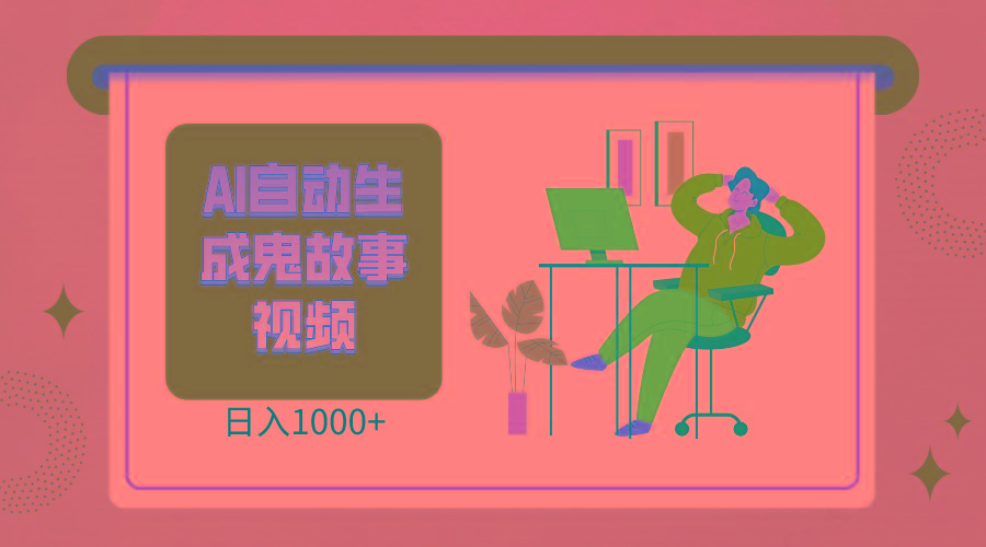 2024最新视频号AI恐怖故事短视频,日入1000+ 小白宝妈可做,超详细教学-副业团