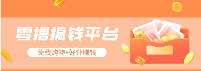 零撸搞钱平台，免费领东西+好评赚钱，新手日赚三五十问题不大。-副业团