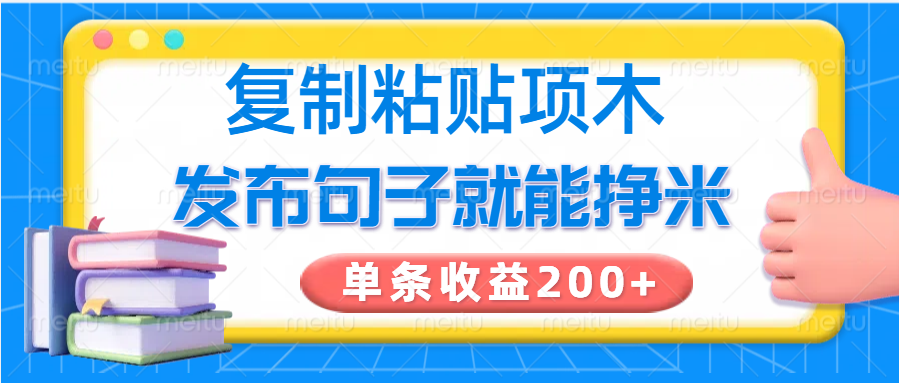 复制粘贴小项目,发布句子就能赚米,单条收益200+-副业团